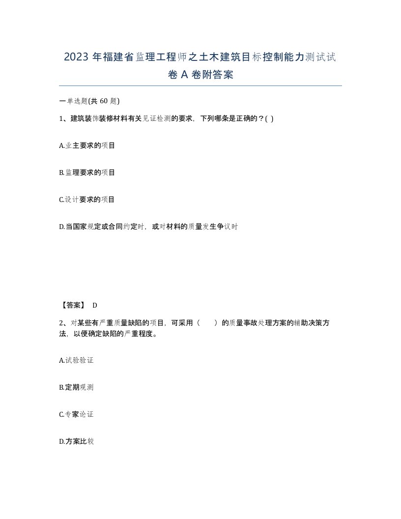 2023年福建省监理工程师之土木建筑目标控制能力测试试卷A卷附答案