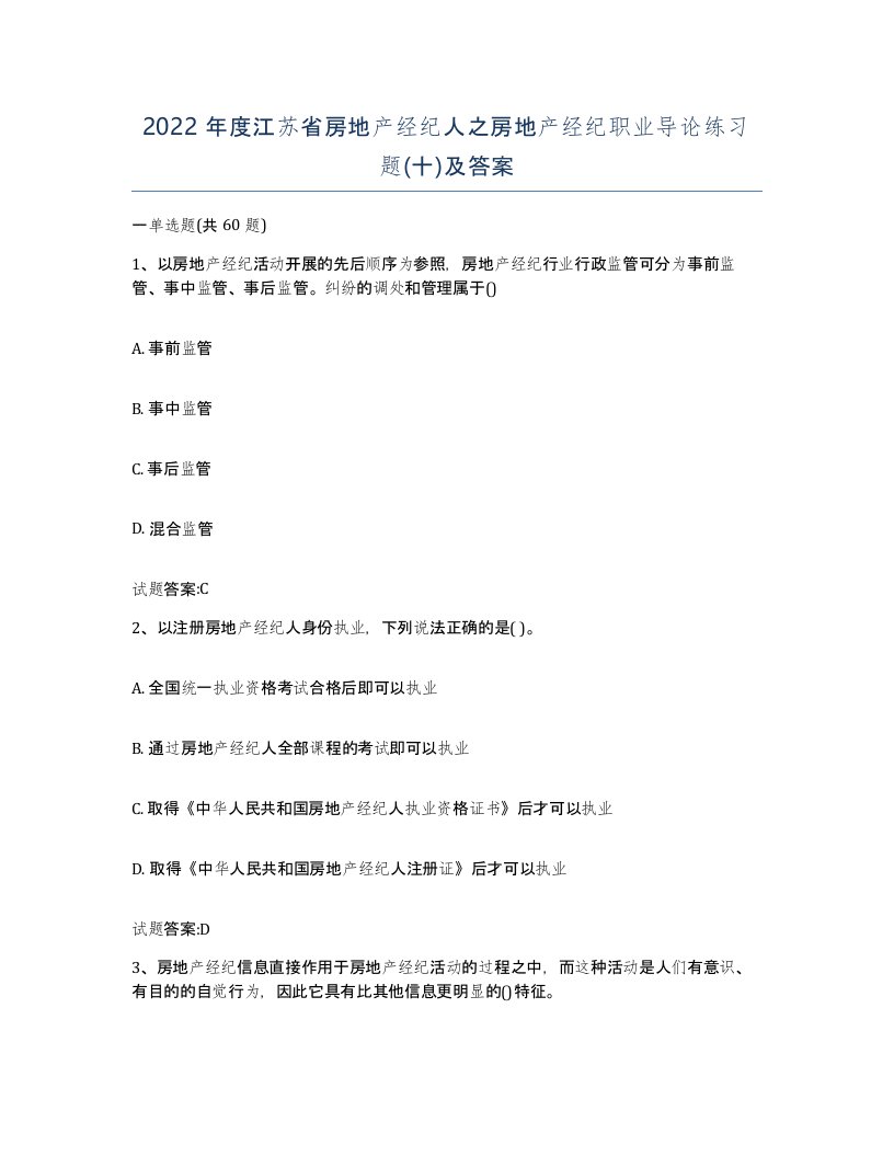 2022年度江苏省房地产经纪人之房地产经纪职业导论练习题十及答案