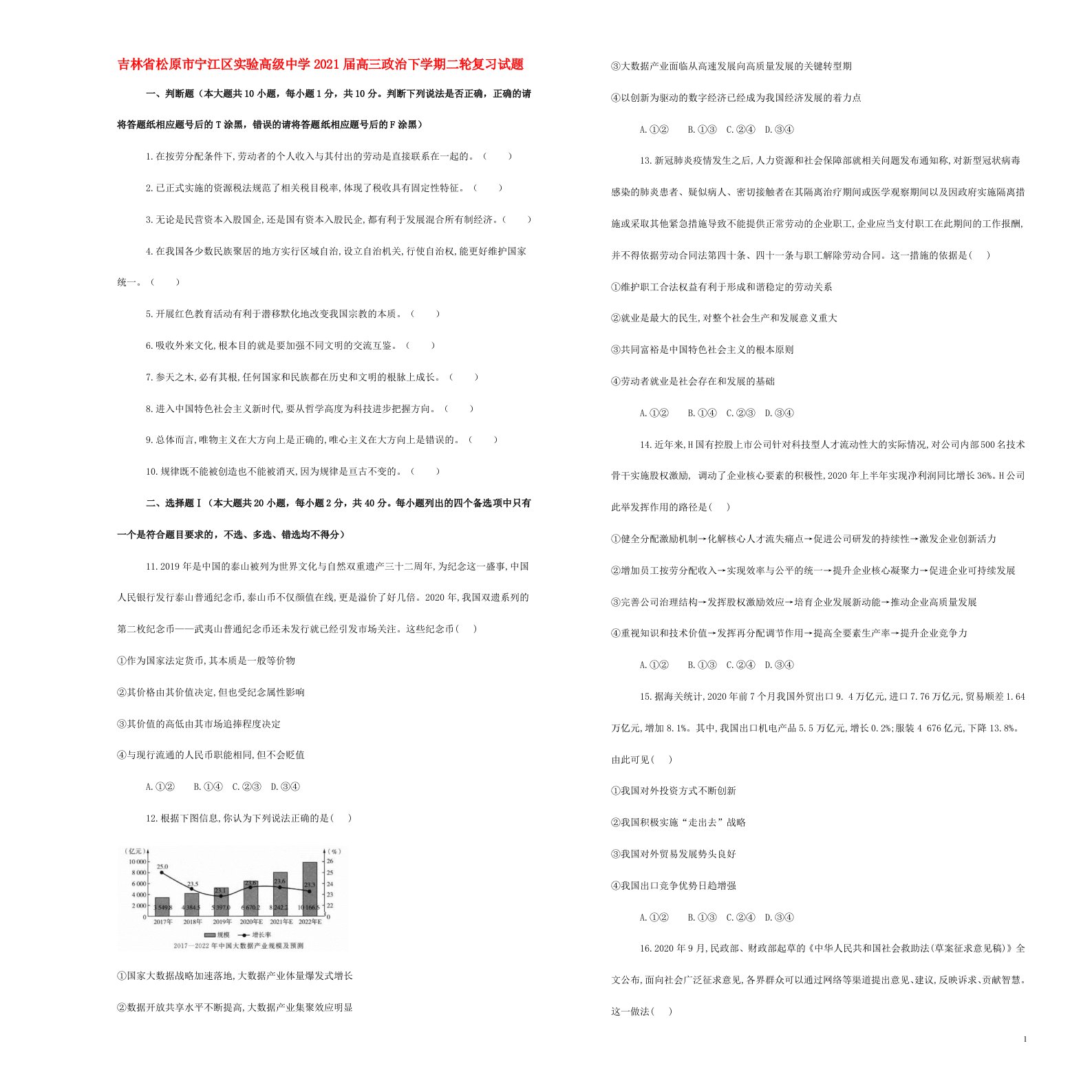 吉林省松原市宁江区实验高级中学2021届高三政治下学期二轮复习试题202104160229