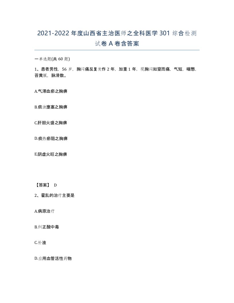 2021-2022年度山西省主治医师之全科医学301综合检测试卷A卷含答案