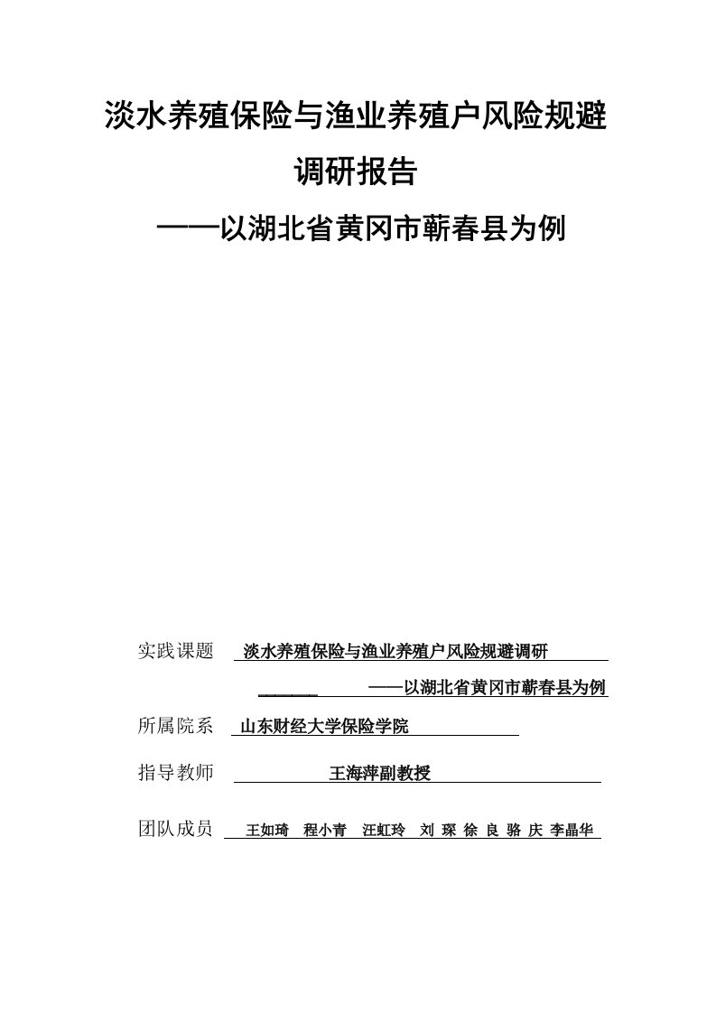 湖北省蕲春县渔业养殖保险调研报告