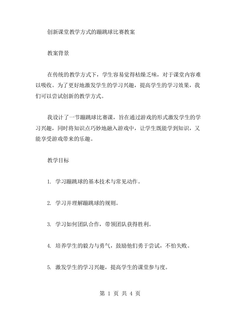 创新课堂教学方式的蹦跳球比赛教案