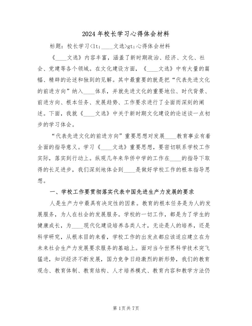 2024年校长学习心得体会材料（2篇）