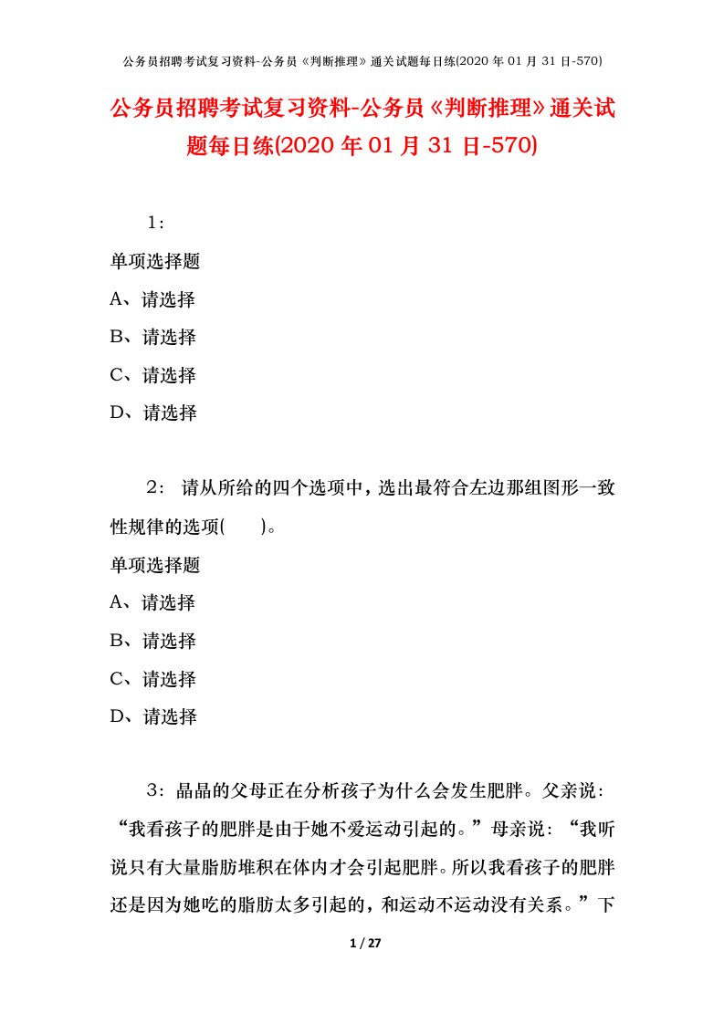 公务员招聘考试复习资料-公务员判断推理通关试题每日练2020年01月31日-570