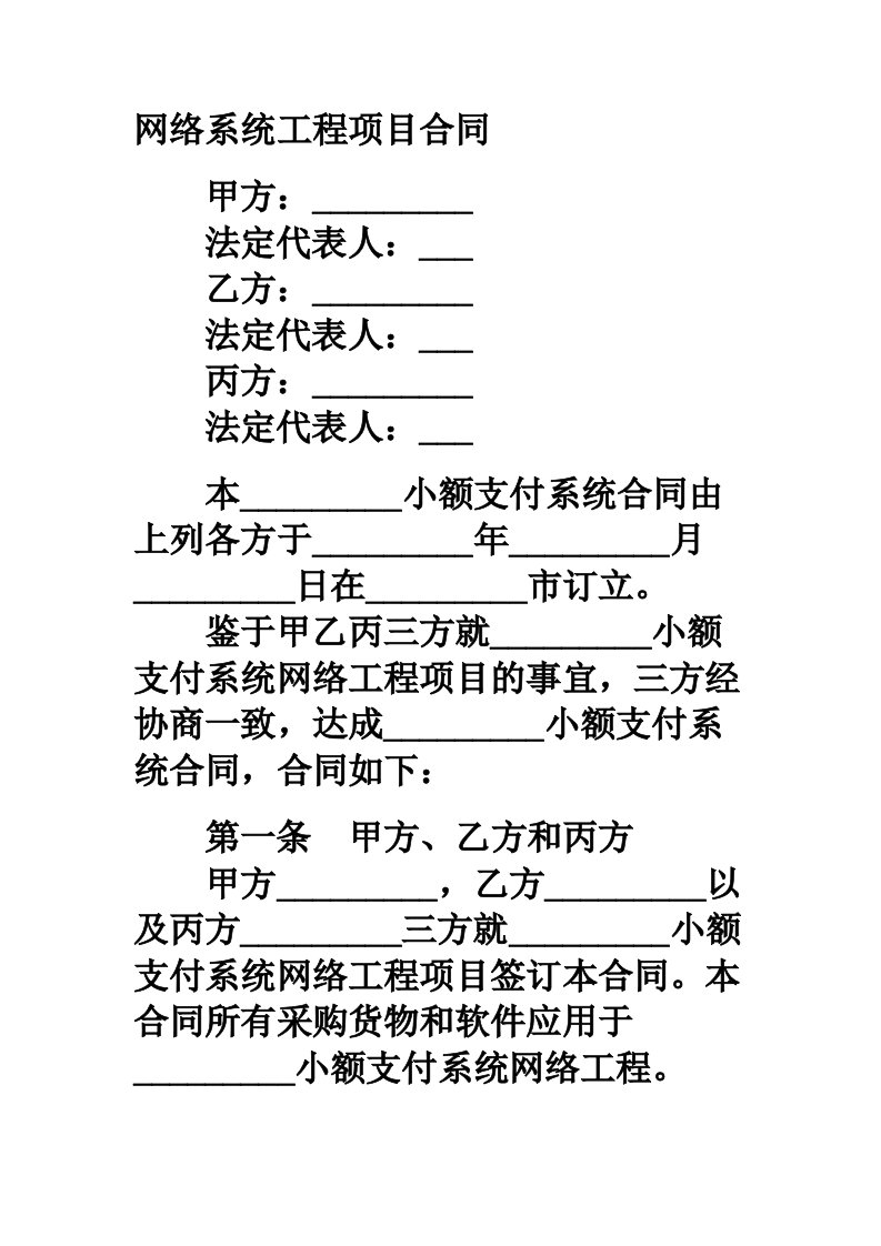 网络系统工程项目合同范本