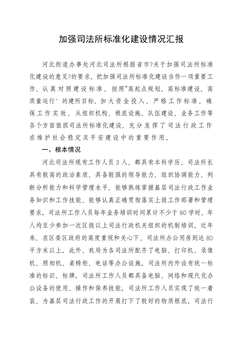 杜集区司法局加强司法所规范化建设总结