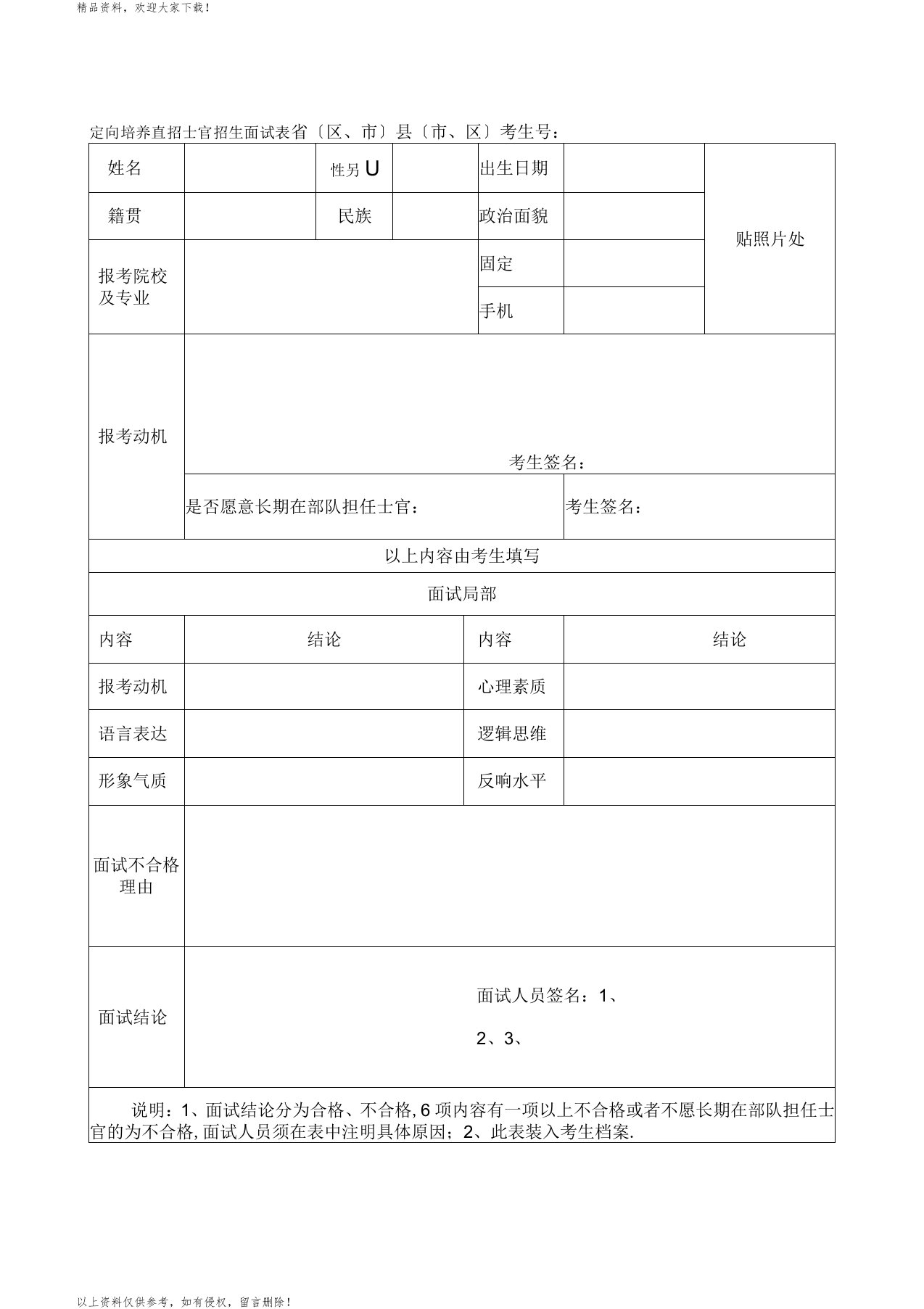 定向培养直招士官招生面试表