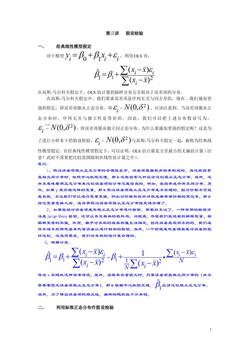 计量经济学讲义第三讲假设检验