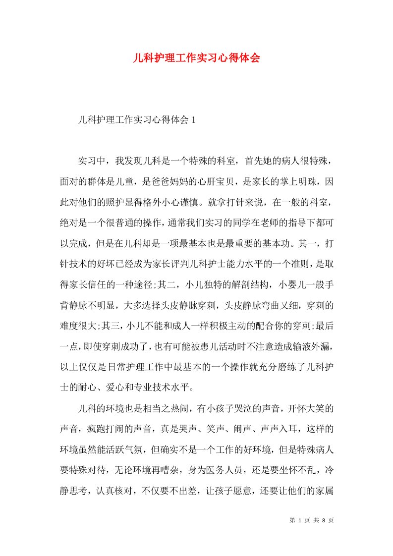 儿科护理工作实习心得体会