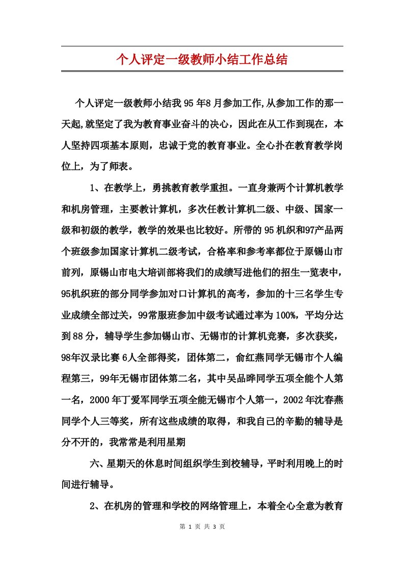 个人评定一级教师小结工作总结