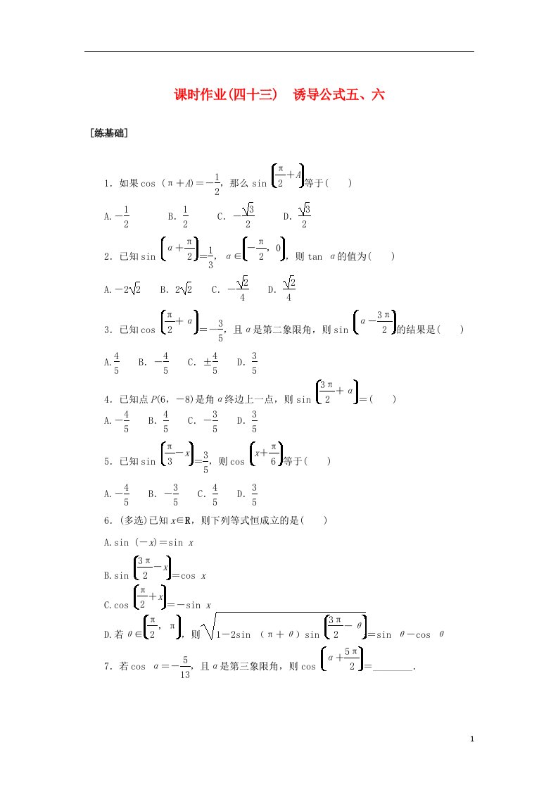 2022_2023学年新教材高中数学课时作业四十三诱导公式五六湘教版必修第一册