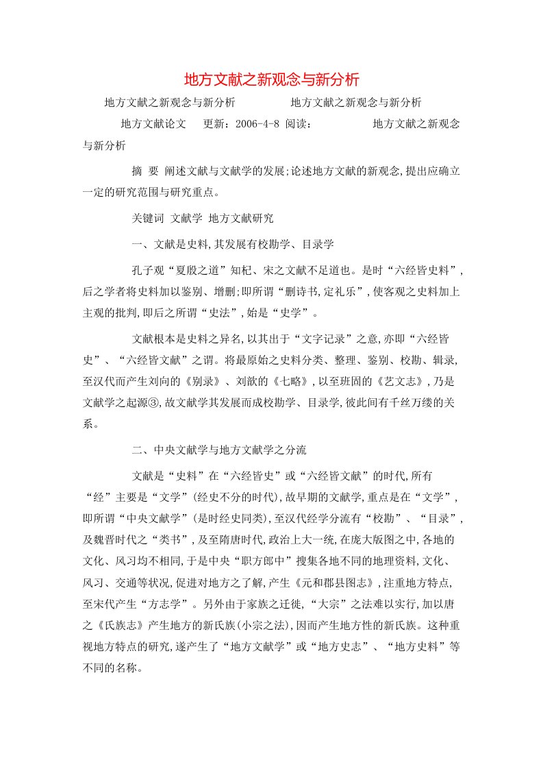 精选地方文献之新观念与新分析