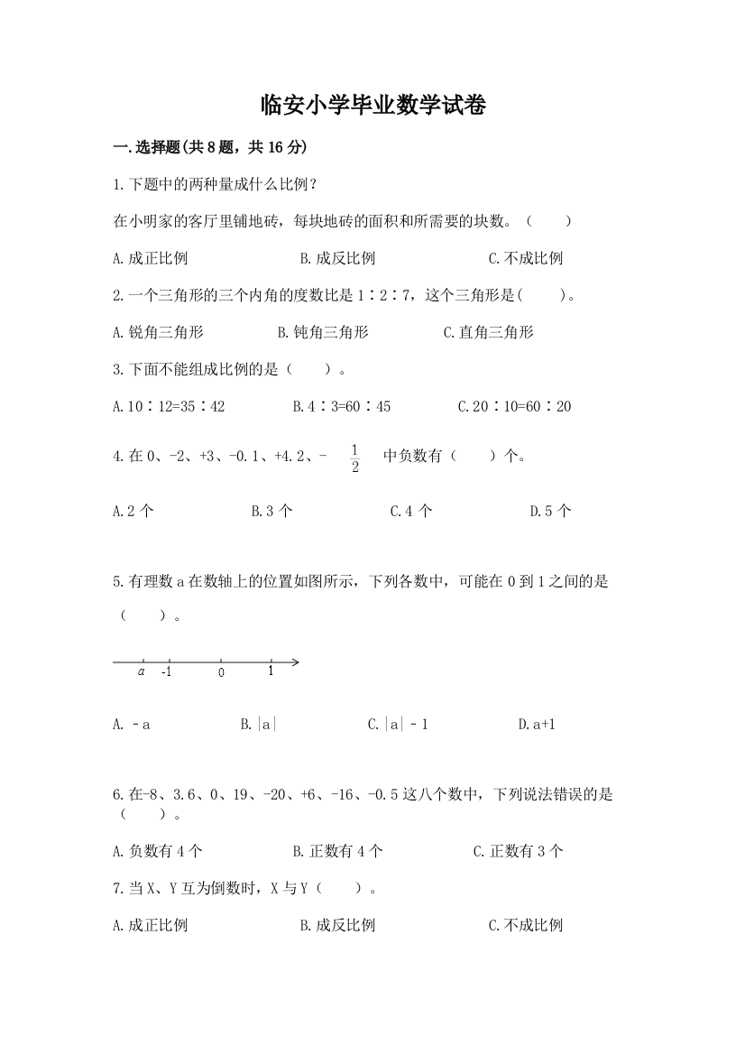 临安小学毕业数学试卷及完整答案【典优】