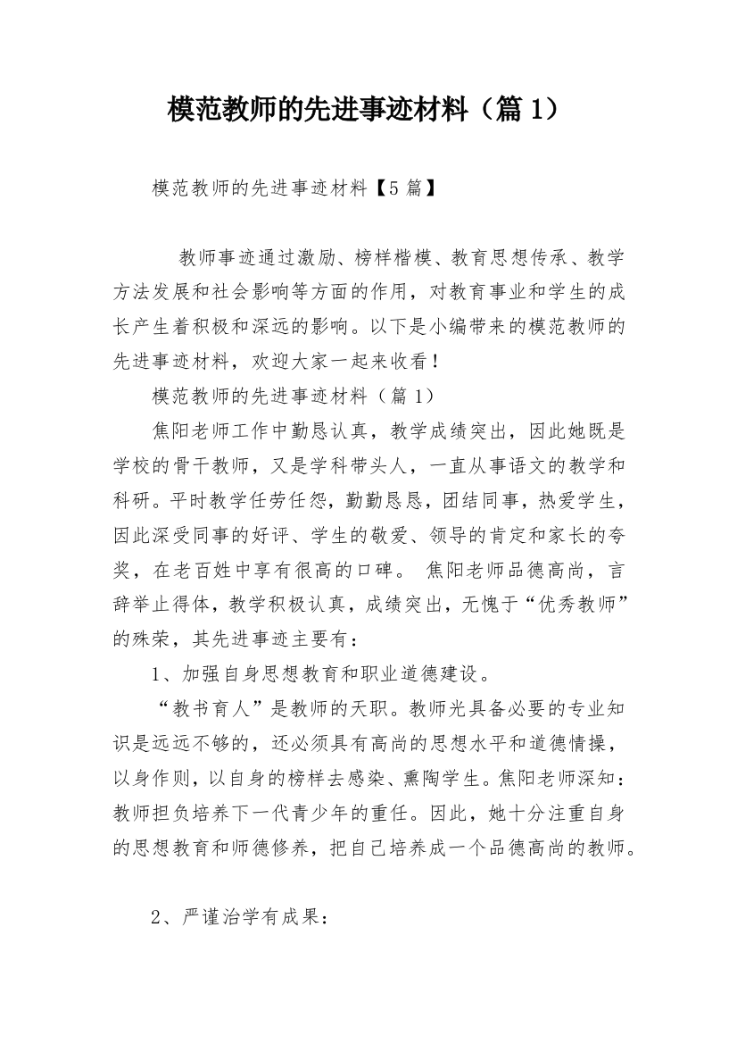 模范教师的先进事迹材料（篇1）