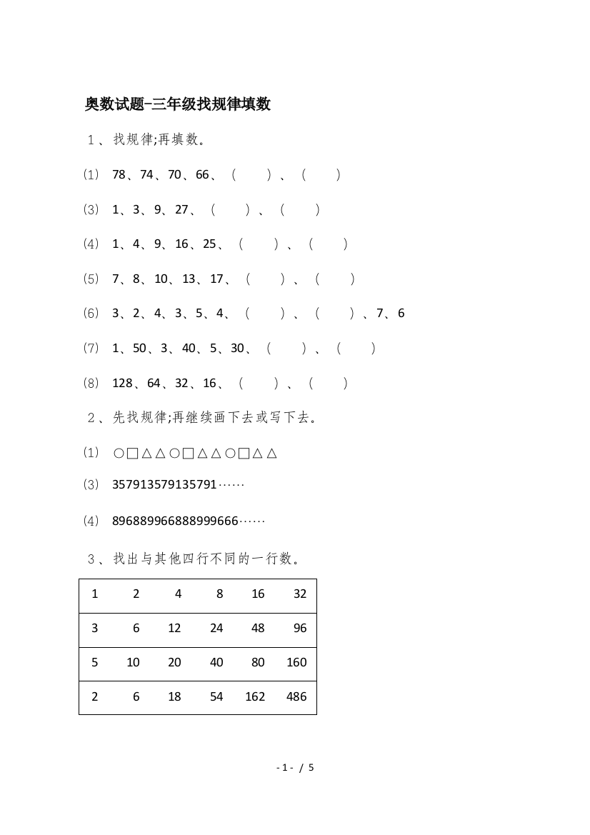 奥数试题-三年级找规律填数