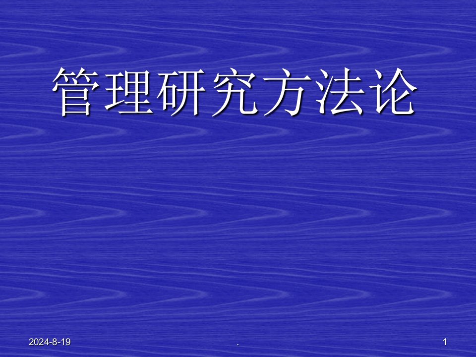 管理研究方法论ppt课件