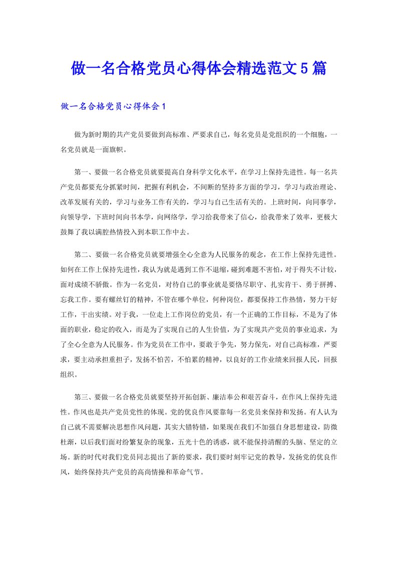 做一名合格党员心得体会精选范文5篇