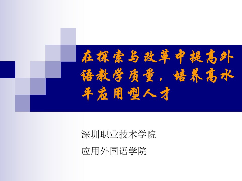 在探索与改革中提高外语教学质量培养高水平应用型人才