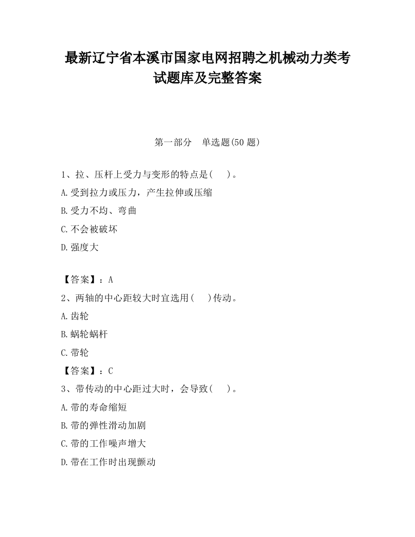 最新辽宁省本溪市国家电网招聘之机械动力类考试题库及完整答案