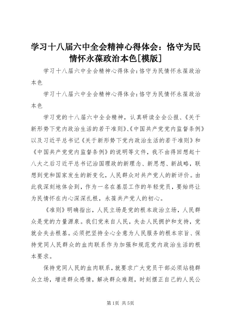 7学习十八届六中全会精神心得体会：恪守为民情怀永葆政治本色[模版]