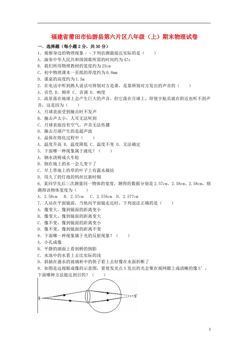 福建省莆田市仙游县第六片区八级物理上学期期末试题（含解析）