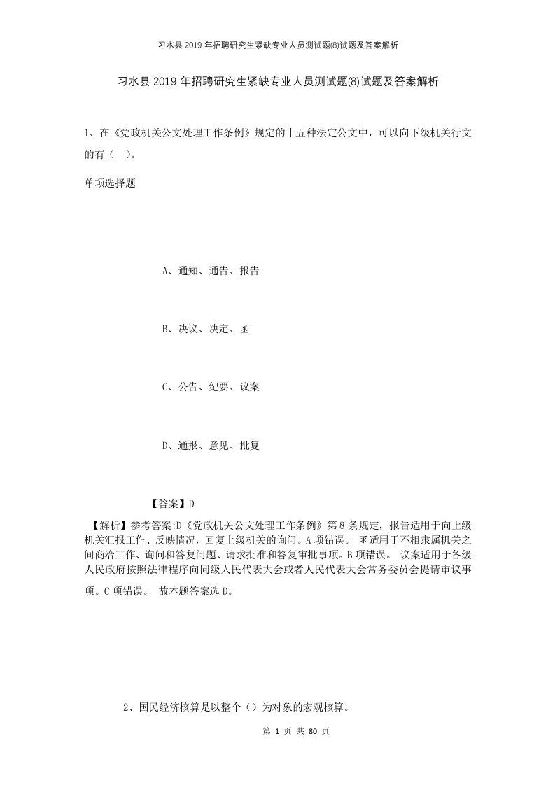 习水县2019年招聘研究生紧缺专业人员测试题8试题及答案解析