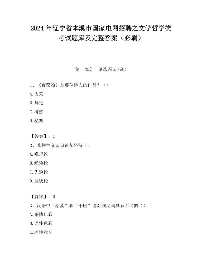 2024年辽宁省本溪市国家电网招聘之文学哲学类考试题库及完整答案（必刷）