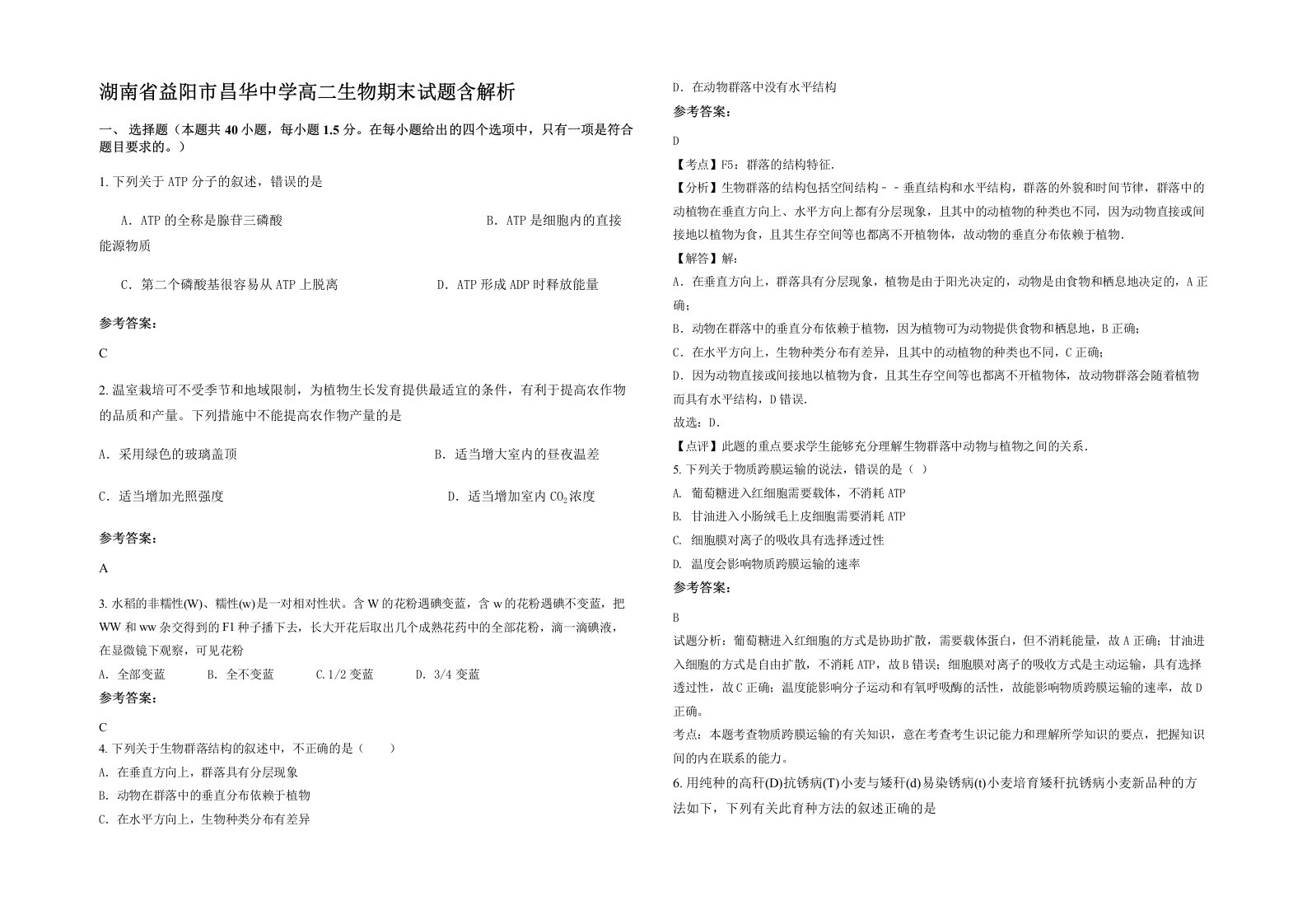 湖南省益阳市昌华中学高二生物期末试题含解析