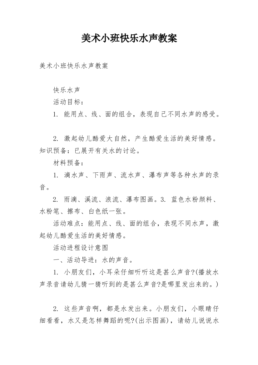 美术小班快乐水声教案