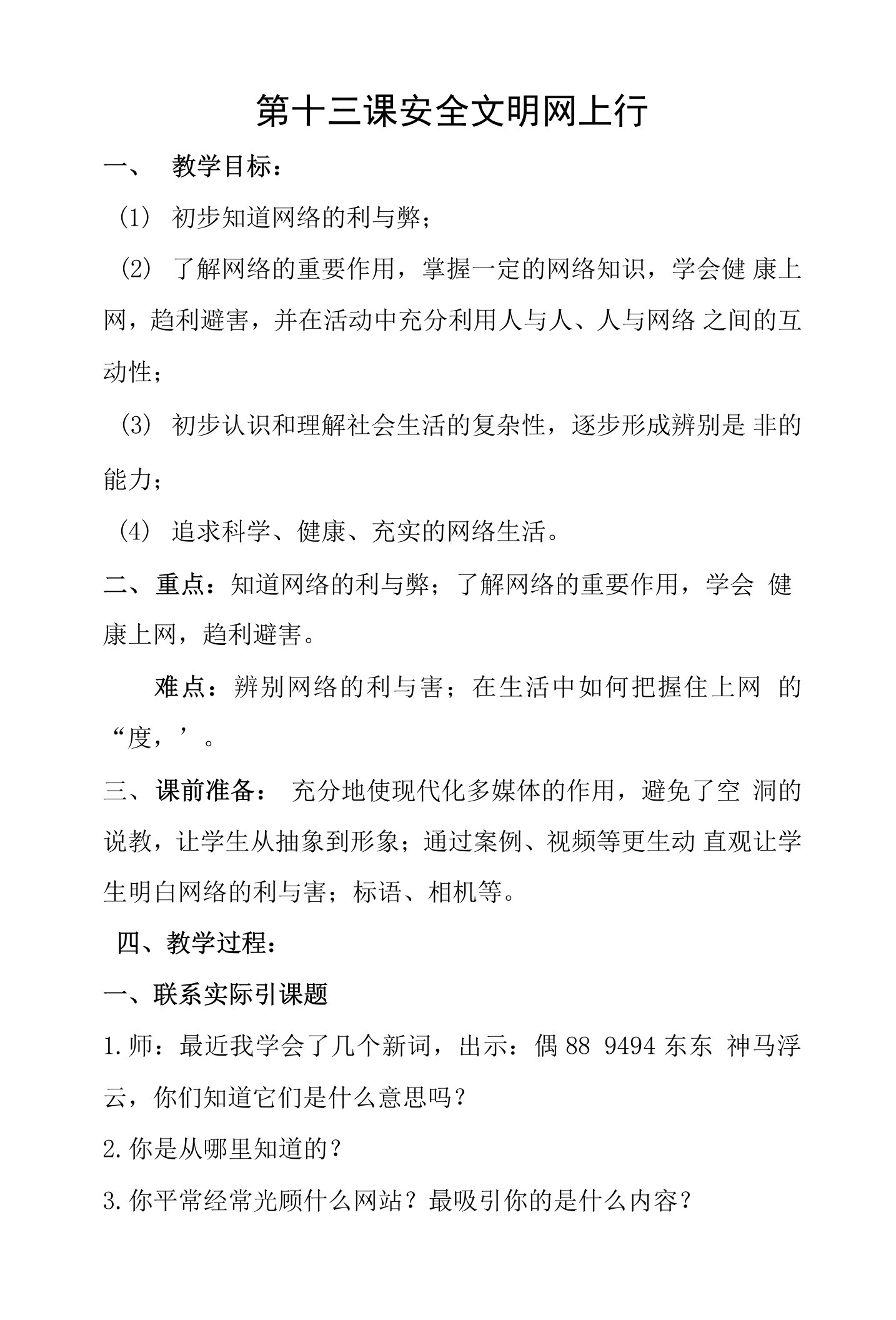 安全文明网上行教案