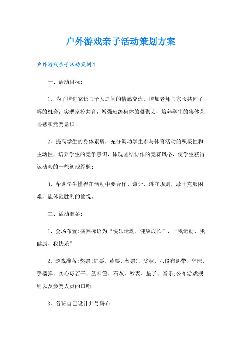 户外游戏亲子活动策划方案