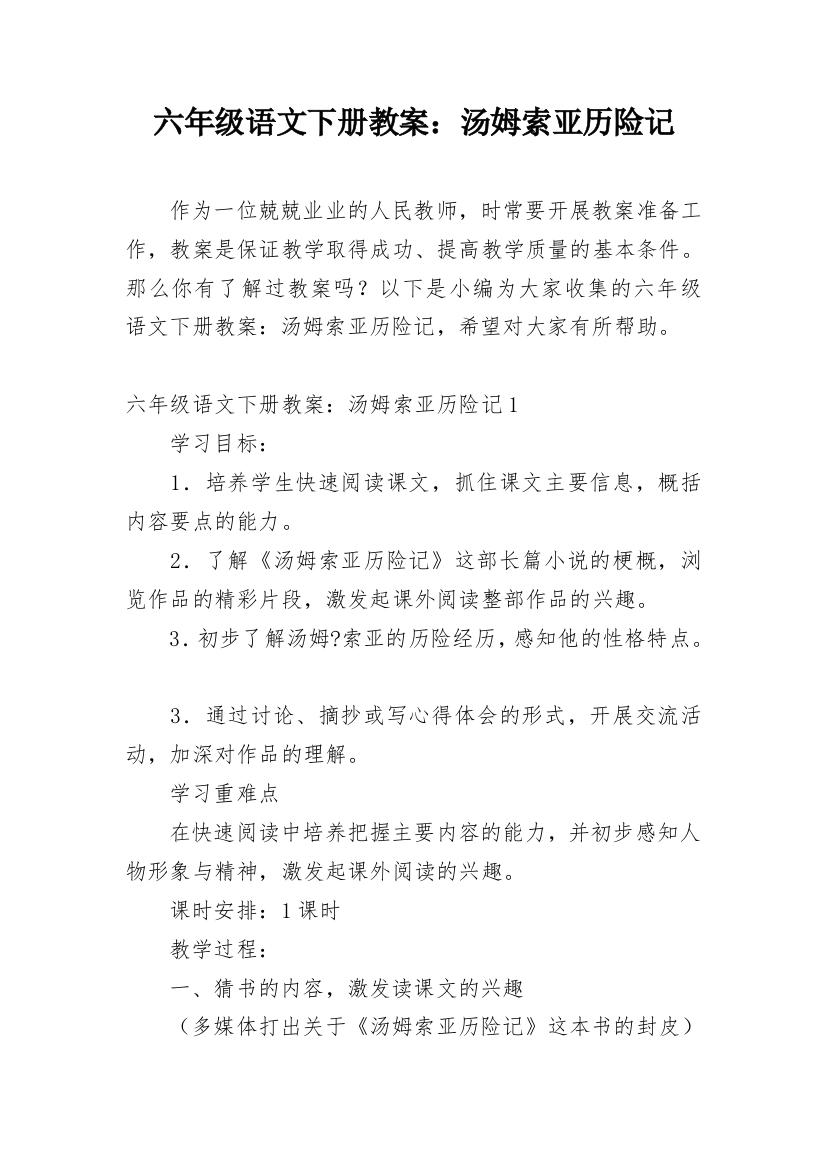 六年级语文下册教案：汤姆索亚历险记