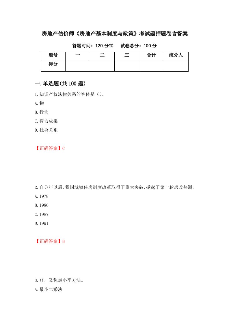 房地产估价师房地产基本制度与政策考试题押题卷含答案73