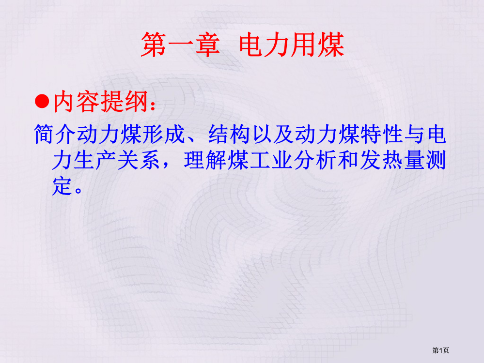 电厂化学之电力用煤特点公开课一等奖优质课大赛微课获奖课件