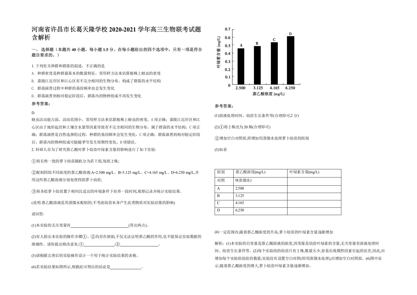 河南省许昌市长葛天隆学校2020-2021学年高三生物联考试题含解析