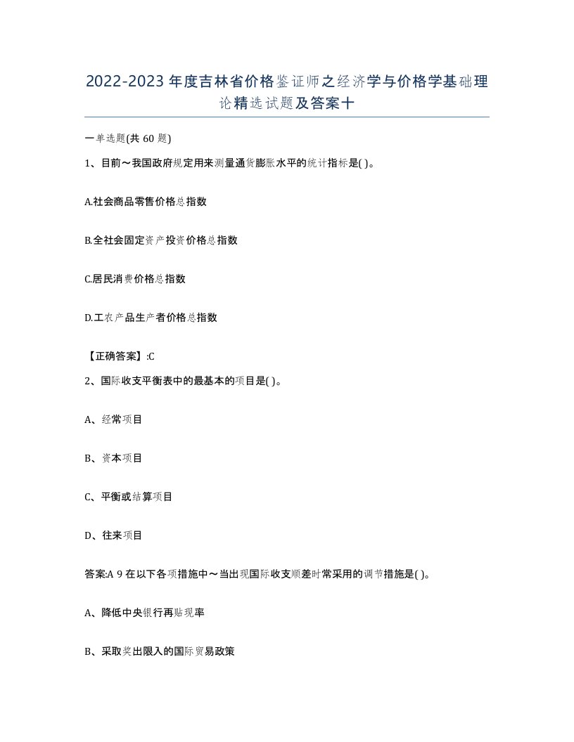 2022-2023年度吉林省价格鉴证师之经济学与价格学基础理论试题及答案十