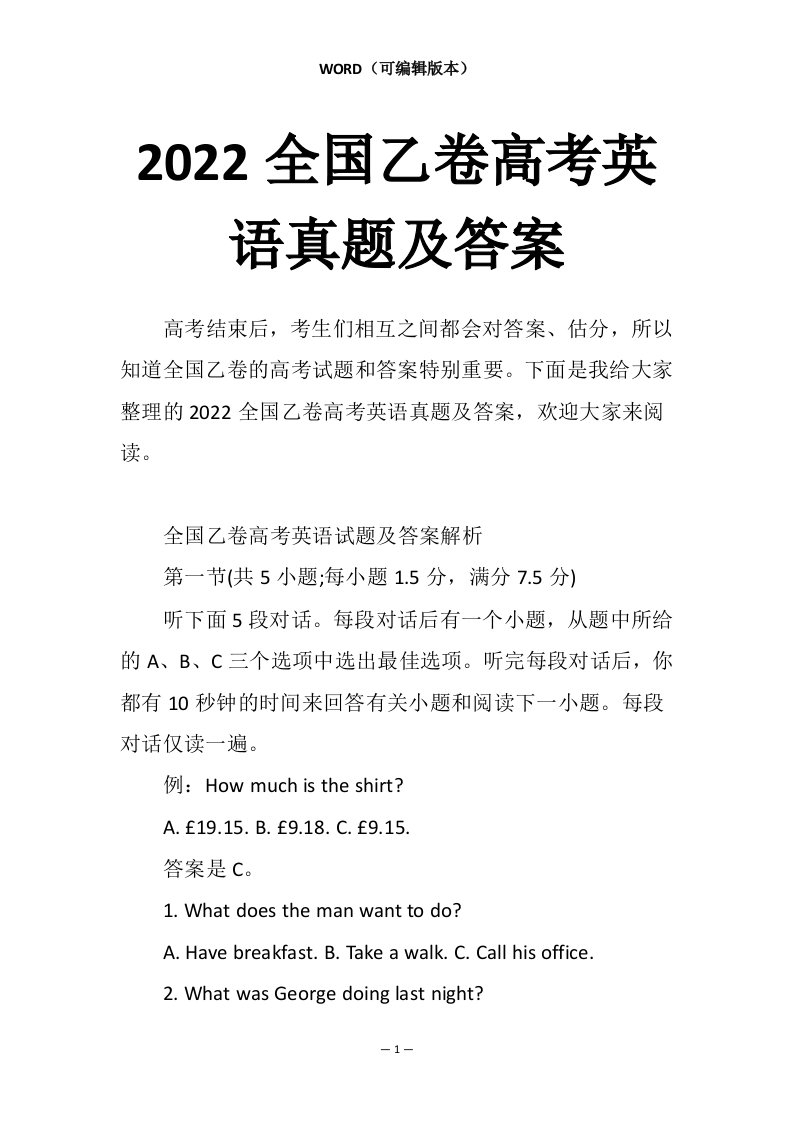 2022全国乙卷高考英语真题及答案