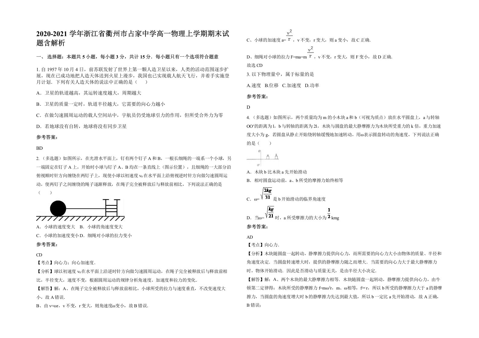 2020-2021学年浙江省衢州市占家中学高一物理上学期期末试题含解析