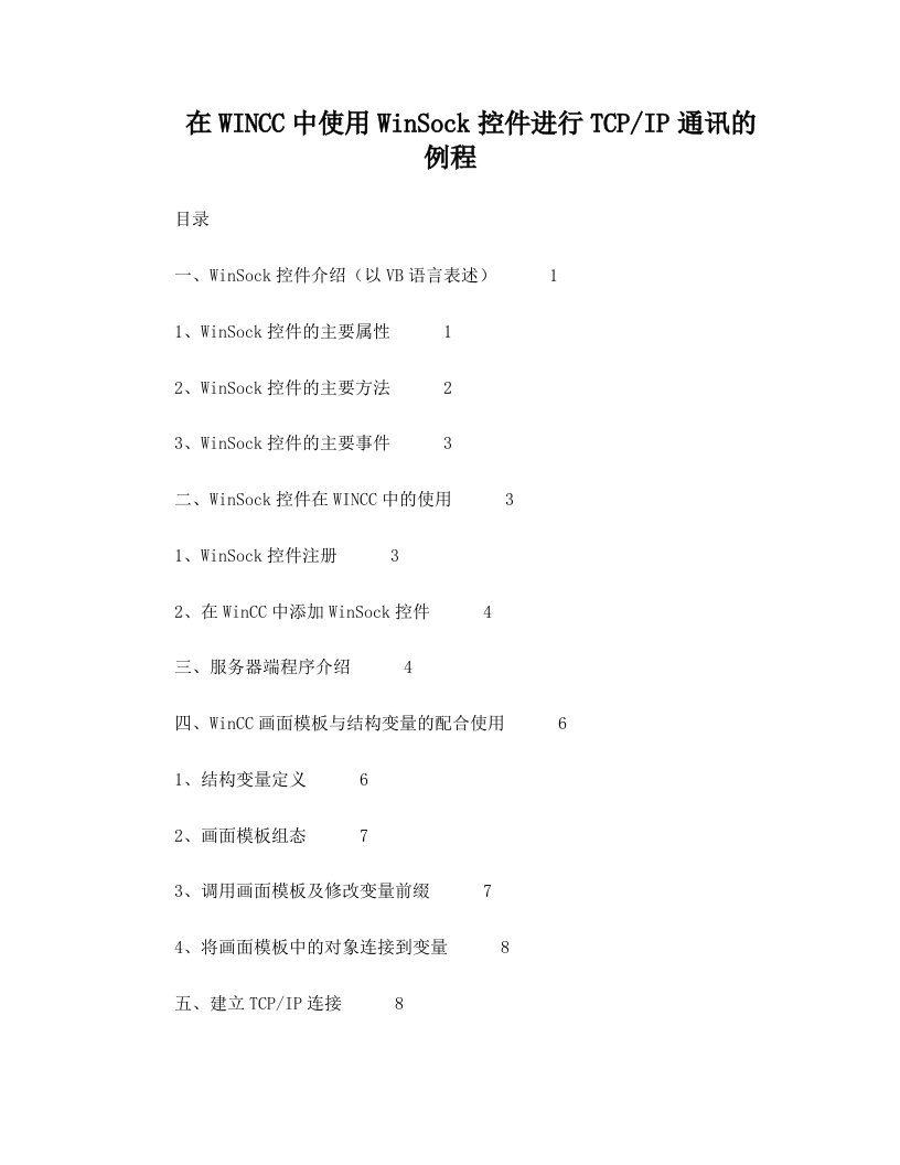 在WINCC中使用WinSock控件进行TCP_IP通讯的例程