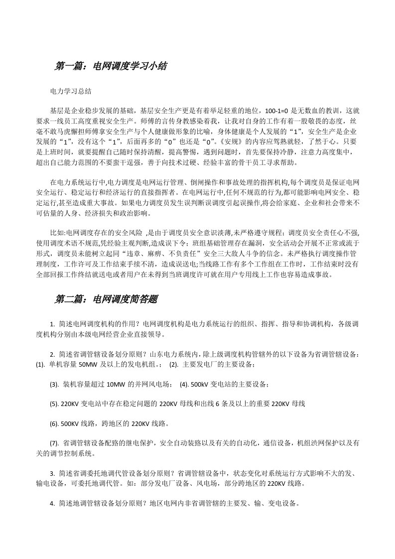 电网调度学习小结[修改版]