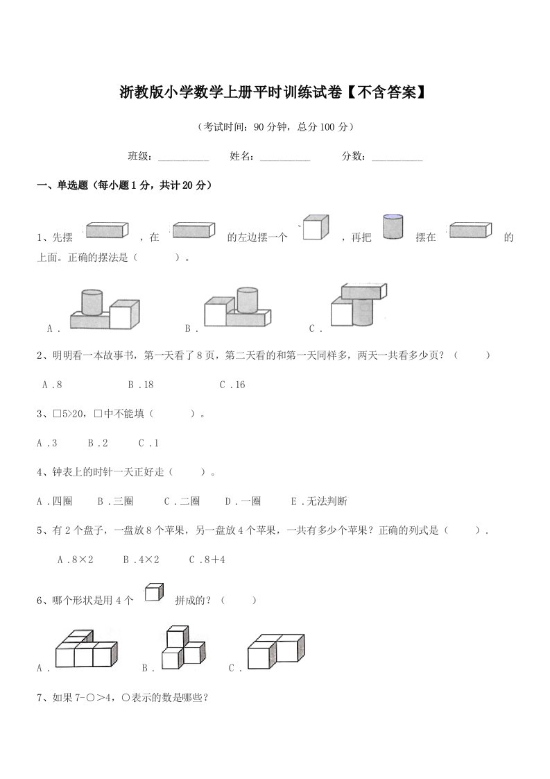 2022学年上半学期(一年级)浙教版小学数学上册平时训练试卷【不含答案】