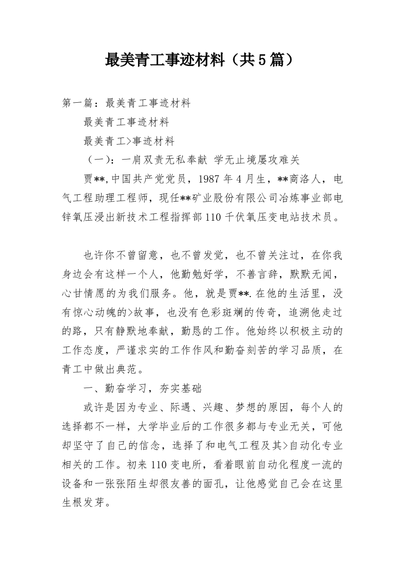 最美青工事迹材料（共5篇）