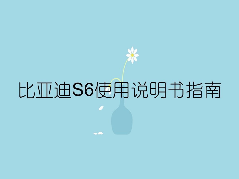 比亚迪S6使用说明书指南