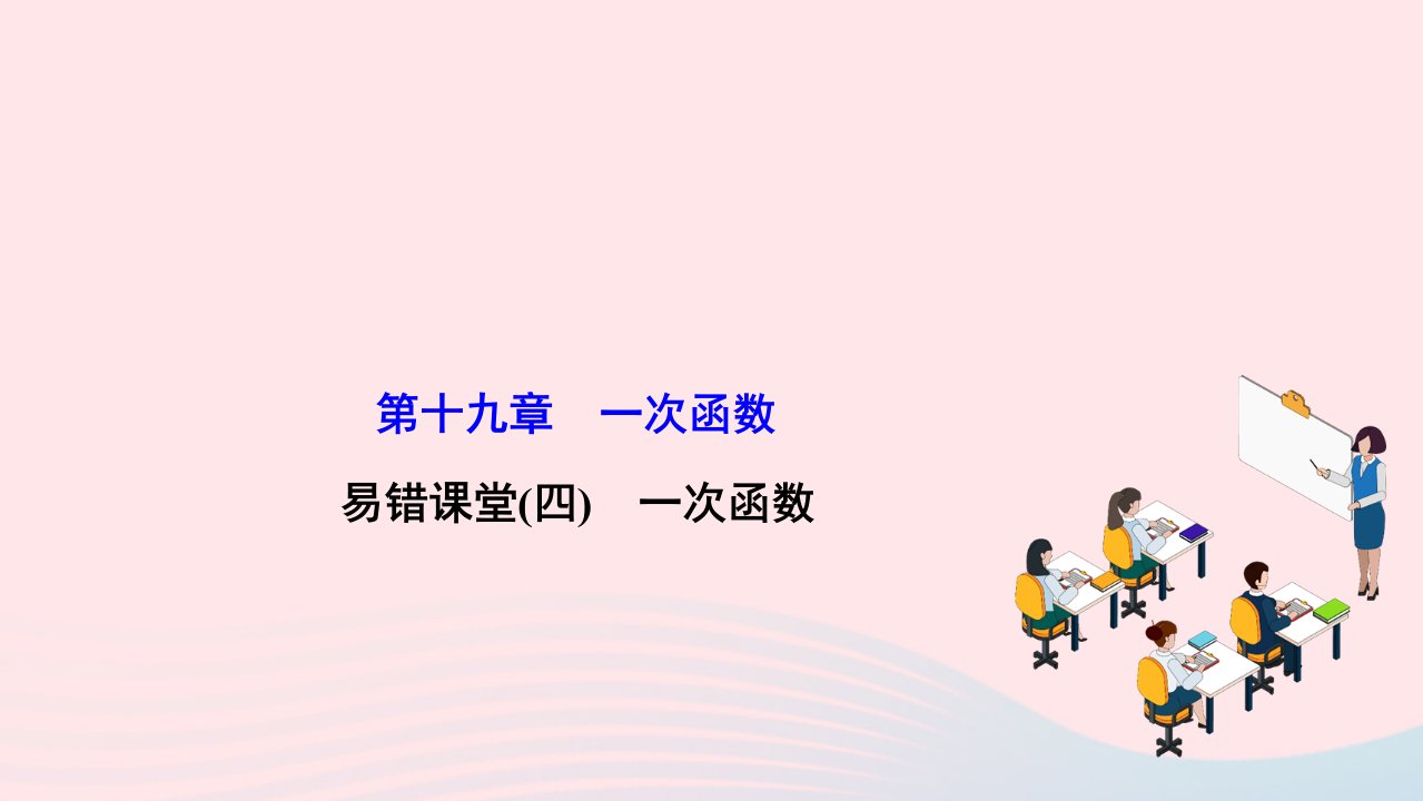 2022八年级数学下册第十九章一次函数易错课堂四一次函数作业课件新版新人教版