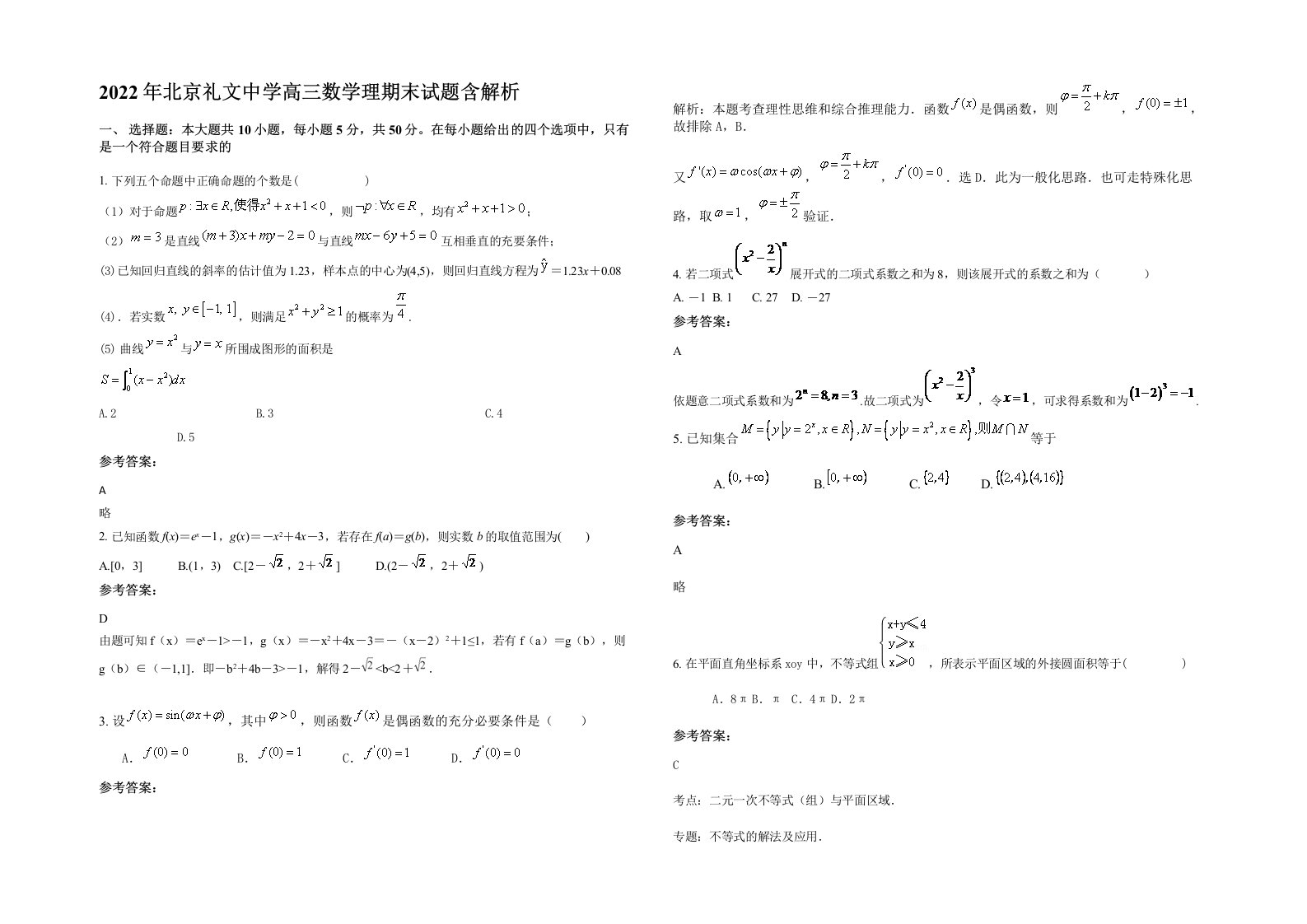 2022年北京礼文中学高三数学理期末试题含解析