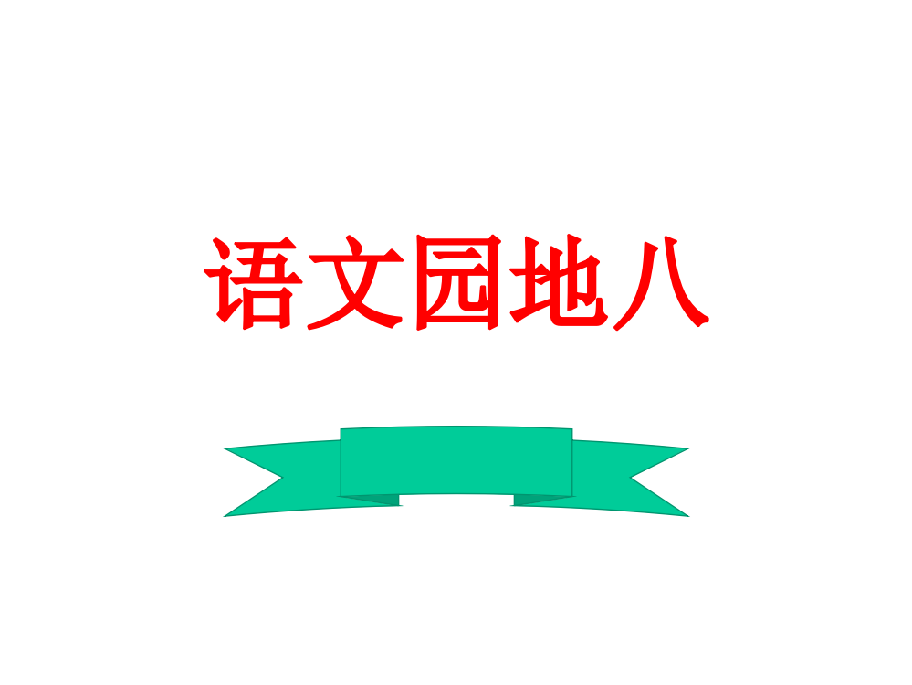 新人教版语文一年级下《三只白鹤》课件