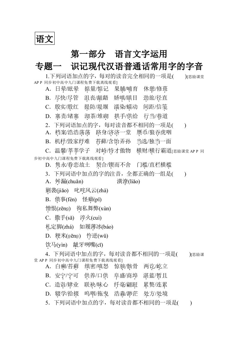 高考语文精粹课时训练第一部分：专题一识记现代汉语普通话常用字的字音