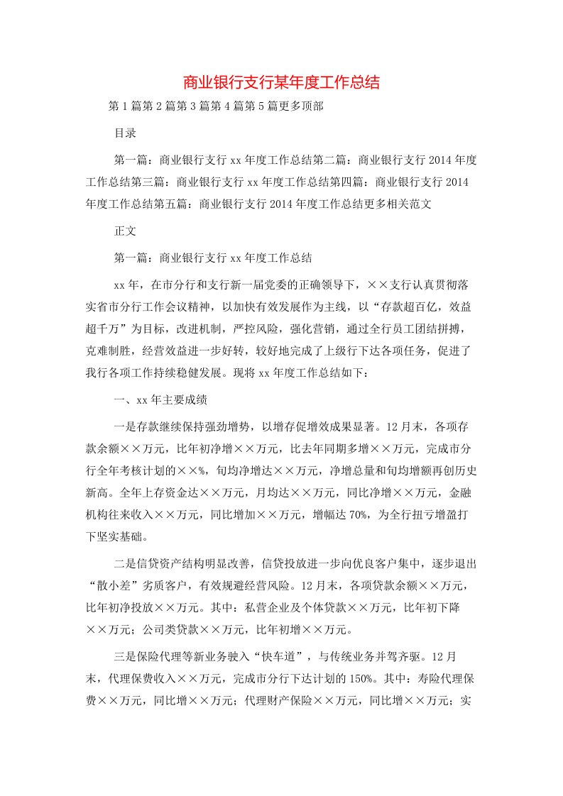 商业银行支行某年度工作总结