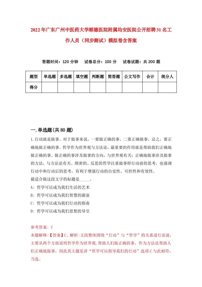 2022年广东广州中医药大学顺德医院附属均安医院公开招聘31名工作人员同步测试模拟卷含答案2