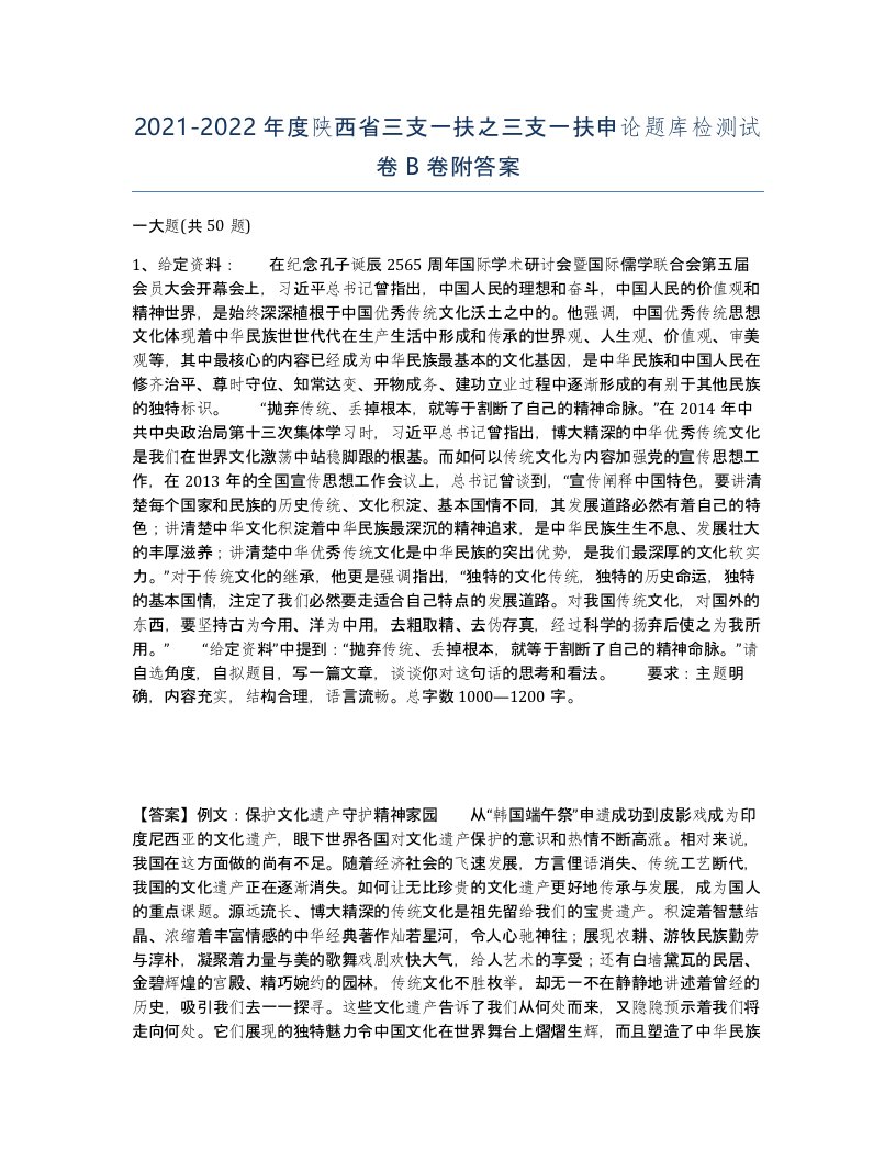 2021-2022年度陕西省三支一扶之三支一扶申论题库检测试卷B卷附答案